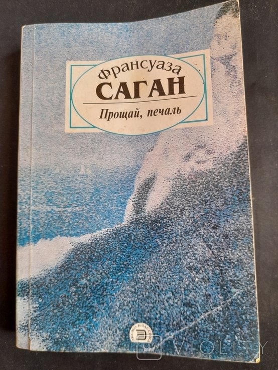 Ф. Саган. Прощай, печаль