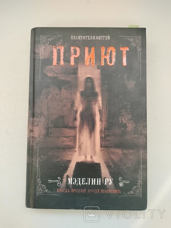 М. Ру. Приют