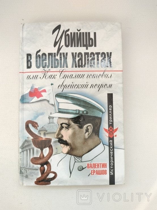 Сталин. Убийцы в белых халатах, или как Сталин готовил еврейский погром