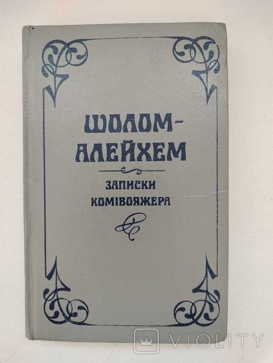 ШоломАлейхем. Записки комивояжера