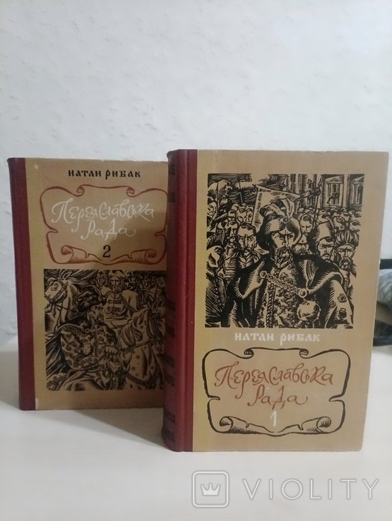 Н.Я. Рыбак. Переяславская Рада