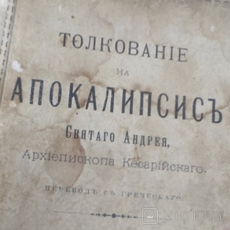 Андрей. Толкование на апокалипсис Святого Андрея Архиепископа Кесарийского