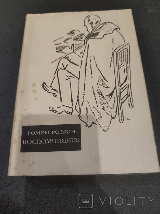 Р. Роллан. Воспоминания