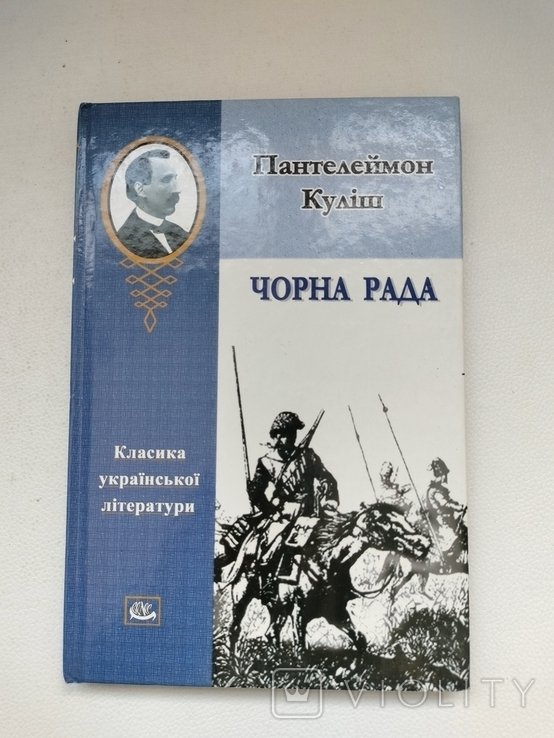 П. Кулиш. Черная рада