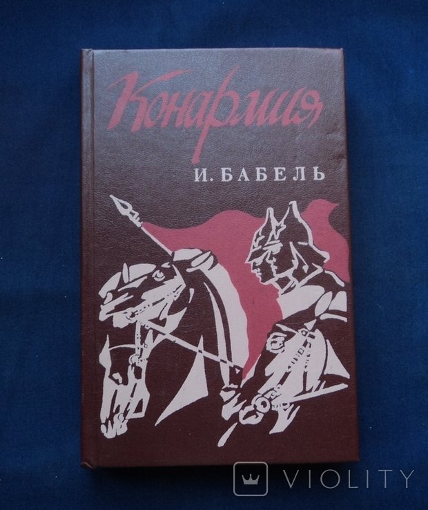 И.С. Бабель. Конармия