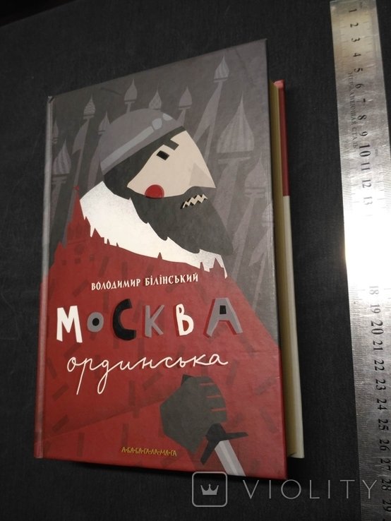 В. Білінський. Москва ордынская