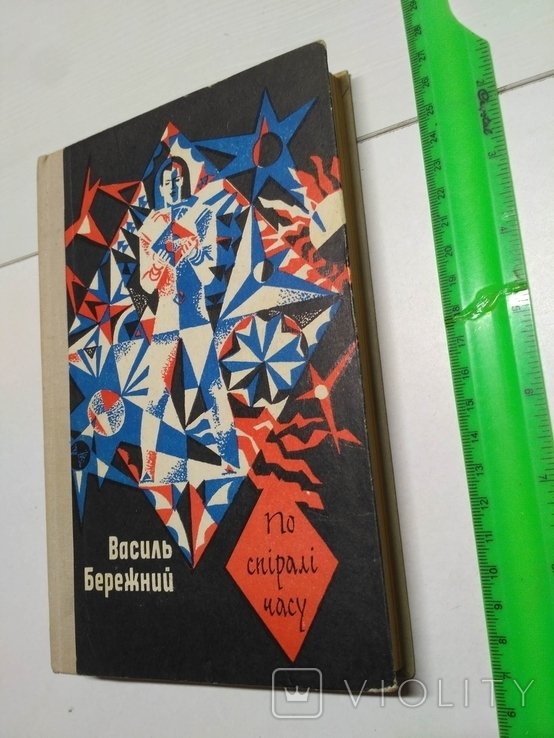 В. Бережний. По спирали времени