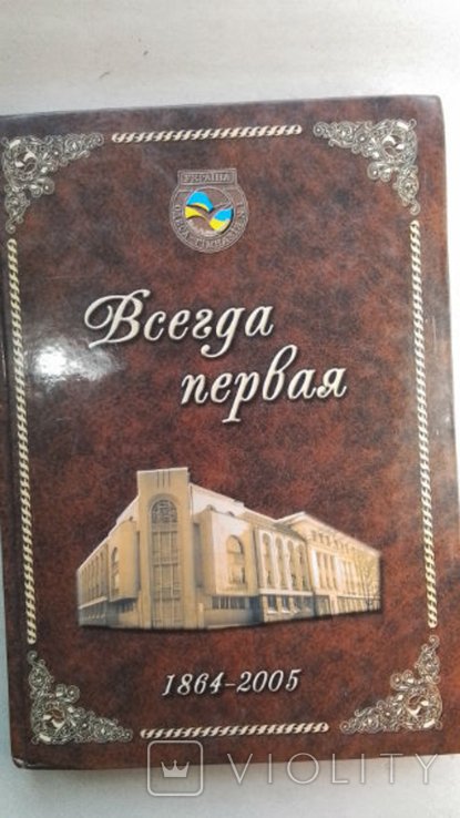 Е.А. Ефимова. Одесса. Гимназия 1. Всегда первая. 18642005 им.А.П.Быстриной