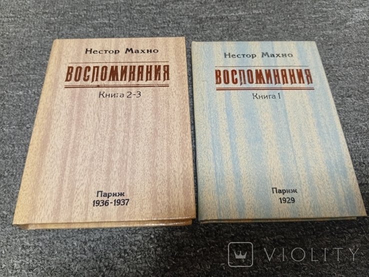 Н. Махно. Воспоминания