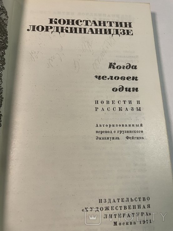 К. Лордкипанидзе. Когда человек один