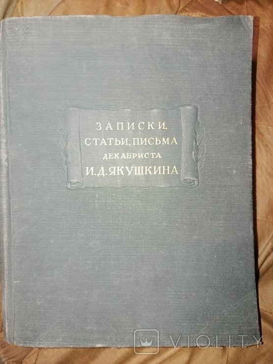 И.Д. Якушкин. Записки статьи письма декабриста