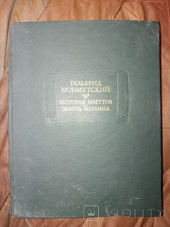 Г. Монмутский. 1984. История Бриттов. Жизнь Мерлина