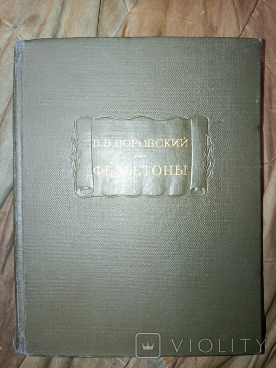 В. Воровский. Фельетоны