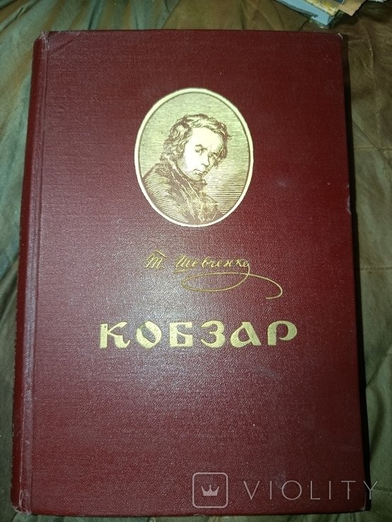 Т.Г. Шевченко. Кобзарь