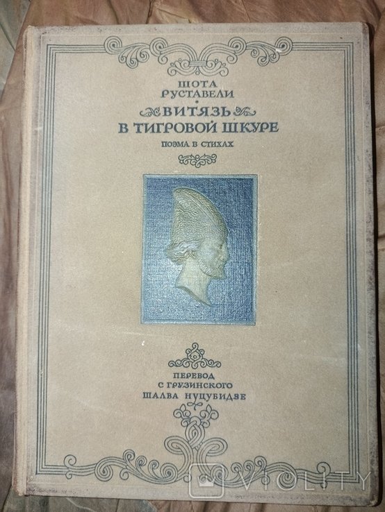 Ш. Руставели. Витязь в тигровой шкуре