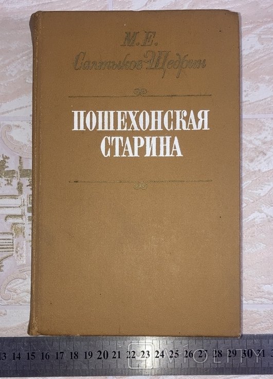 М. СалтыковЩедрин. Пошехонская старина