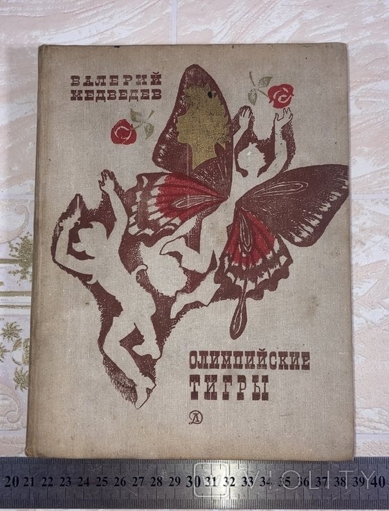 В. Медведев. Олимпийские тигры