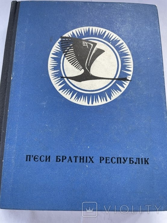 Пьесы братских республик