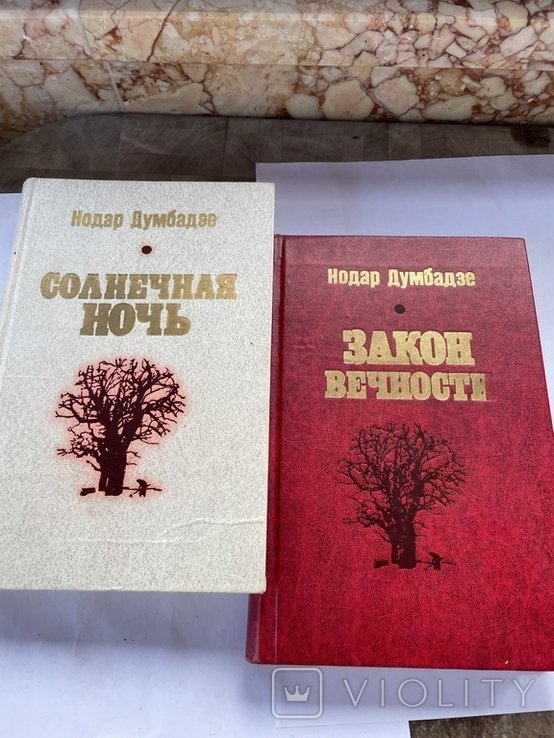 Н. Думбадзе. Избранное в 2-х томах