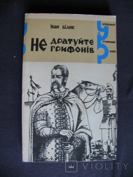 Билик. Не дразните грифонов