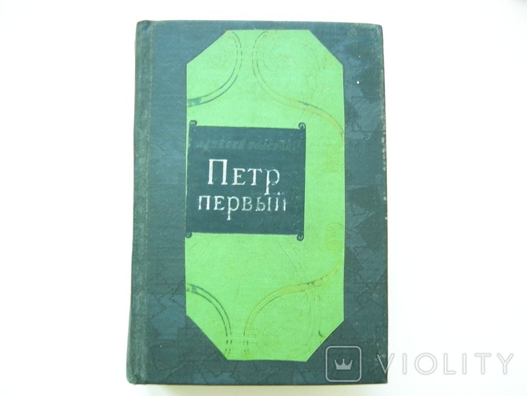 А.Н. Толстой. Петр Первый