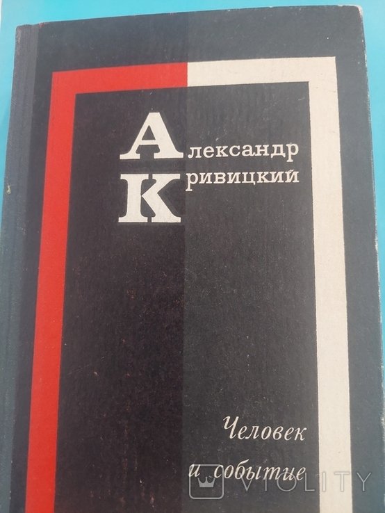 А. Кривицкий. Повесть. Человек и событие