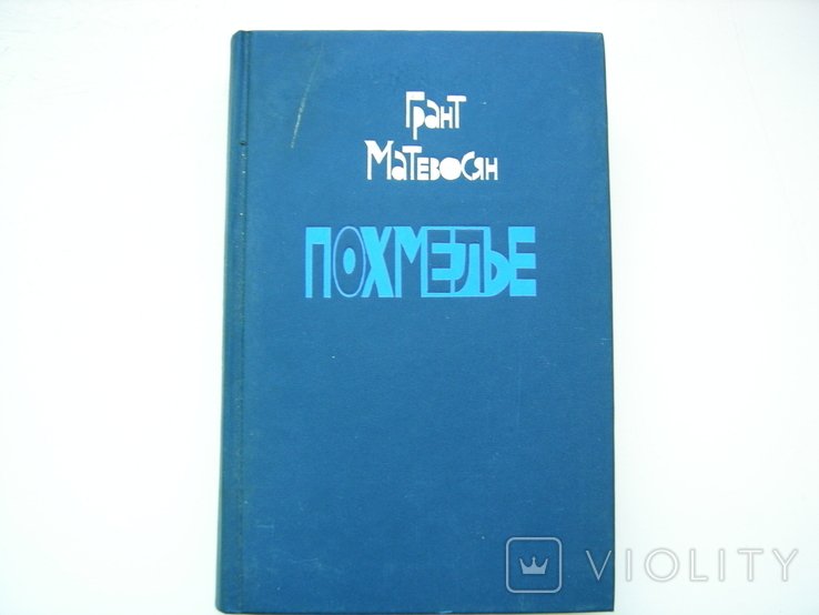 Г. Матевосян. Похмелье