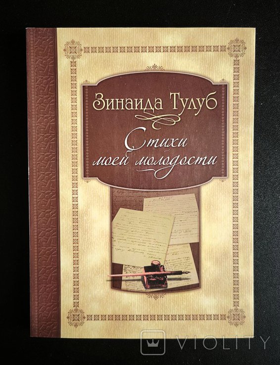 З. Тулуб. Стихи моей молодости