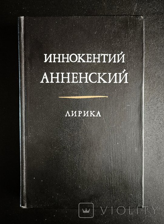 И. Анненский. Лирика