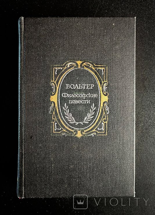 Вольтер. Философские повести