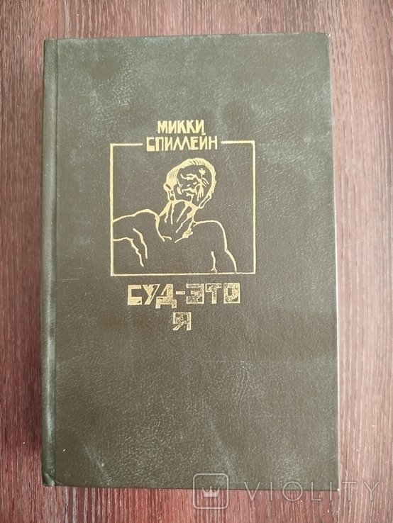 М. Спиллейн. Суд - это я. Тварь. Змея