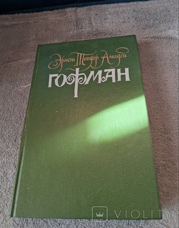 Э.Т.А. Гофман. Том второй
