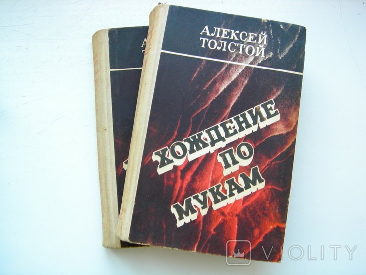А.Н. Толстой. Хождение по мукам