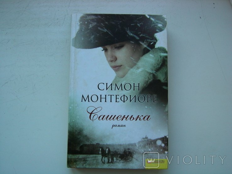 С. Монтефиоре. Сашенька