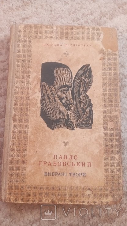 П. Грабовский. Выбранные произведения