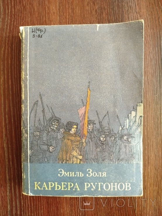 Э.М. Золя. Карьера Ругонов