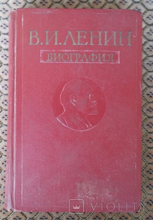 В.И. Ленин. Биография