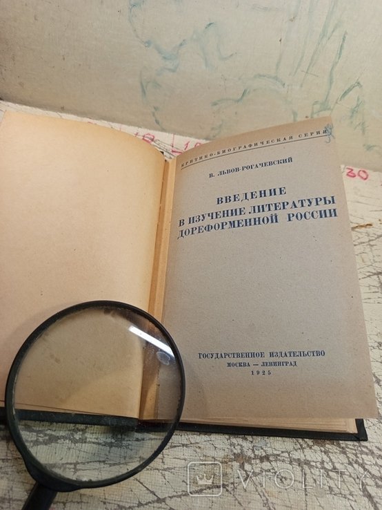 В. ЛьвовРогачевский. Введение в изучение литературы дореформменной России