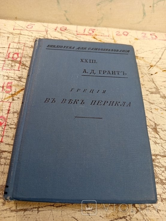 А.Дж. Грант. Греция в век Перикла