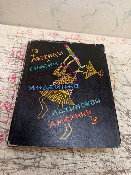 Легенды и сказки индейцев Латинской Америки