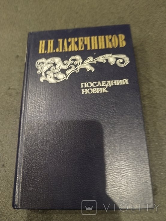 И. Лажечников. Последний новик