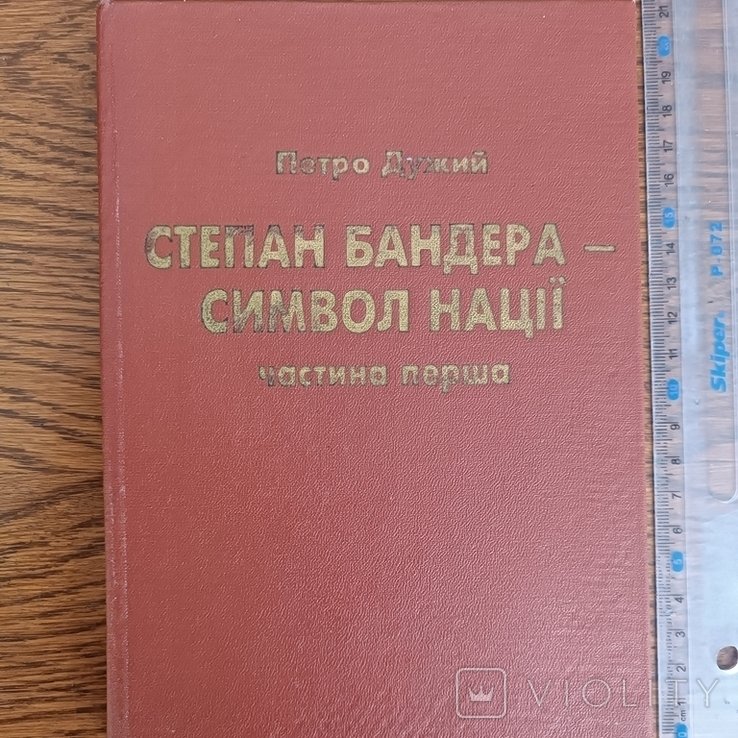 С. Бандера. Дужий. Ч.1
