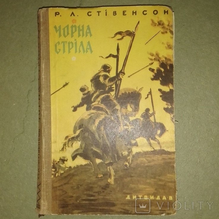 Р. Л. Стивенсон. Черная стрела
