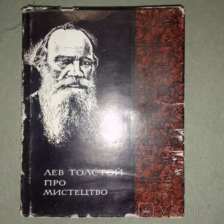 Л.Н. Толстой. Про искусство
