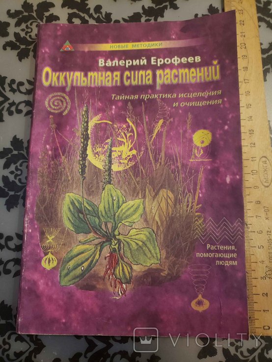 В.Е. Ерофеев. Оккультная сила растений