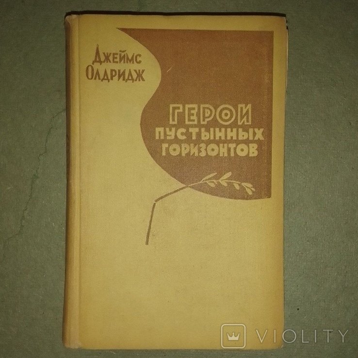 О. Олдридж. Герои пустынных горизонтов