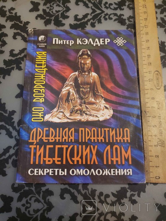 П. Кэлдер. Древняя Практика Тибетский Лам, секреты омоложения