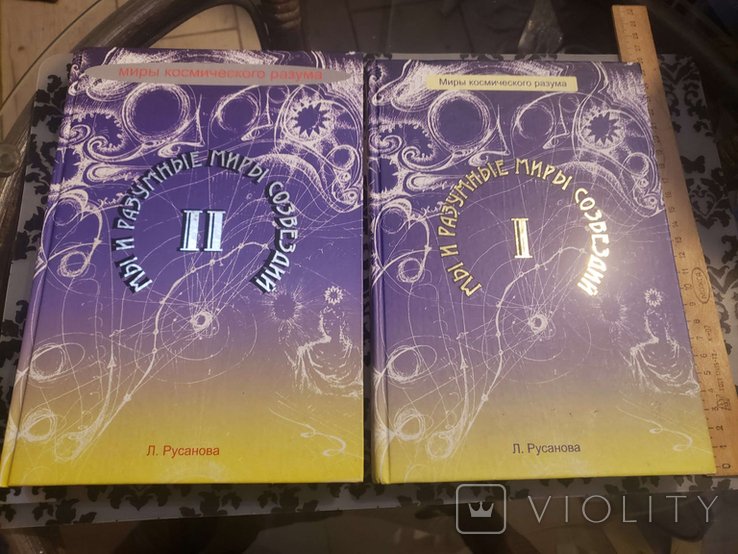 М.Ю. Лермонтов. Мы и разумные миры созвездий. Первая и вторая книга