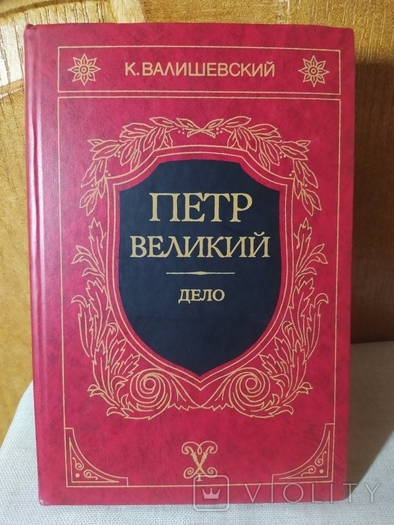 К. Валишевский. Петр Великий. Книга третья. Дело