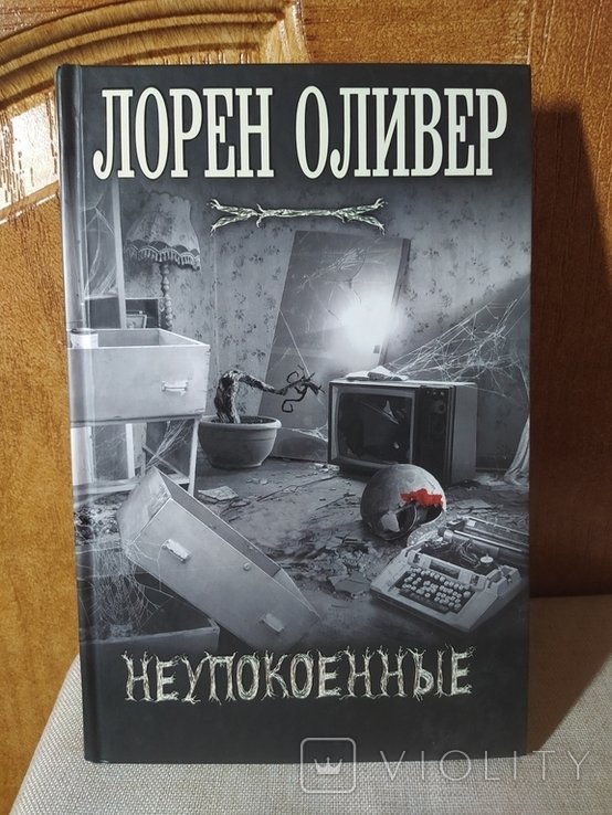 Л. Оливер. Неупокоенные